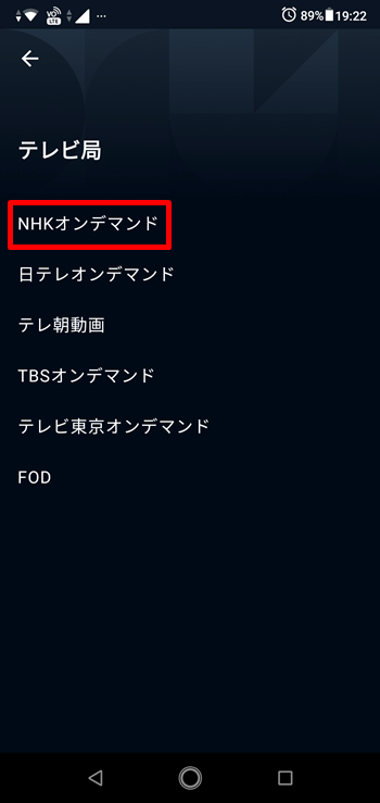 「NHKオンデマンド」を選択