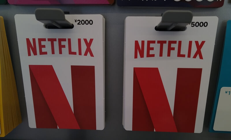 Netflixのプリペイドカード・ギフトカード