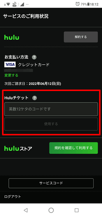 Huluチケットの項目にあるコード欄に英数12ケタのコードを入力