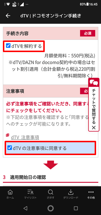 「dTVを解約する」にチェックを入れた後に「dTV 注意事項」を確認し「dTVの注意事項に同意する」にチェックを入れる